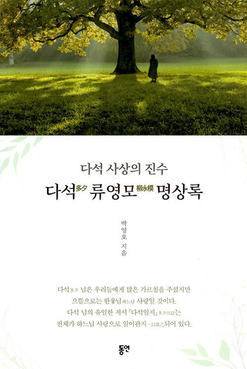  다석 류영모 명상록