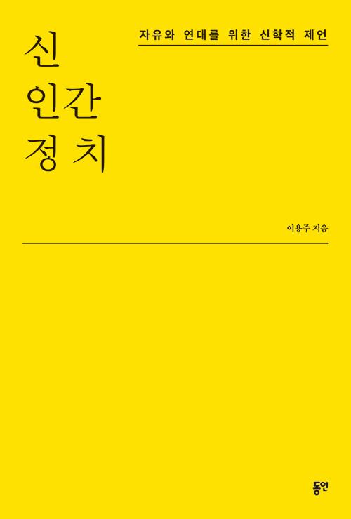  신·인간·정치