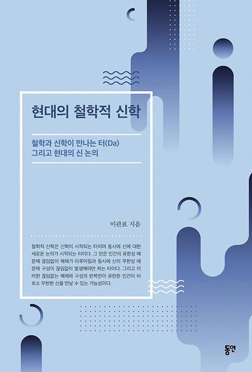  현대의 철학적 신학