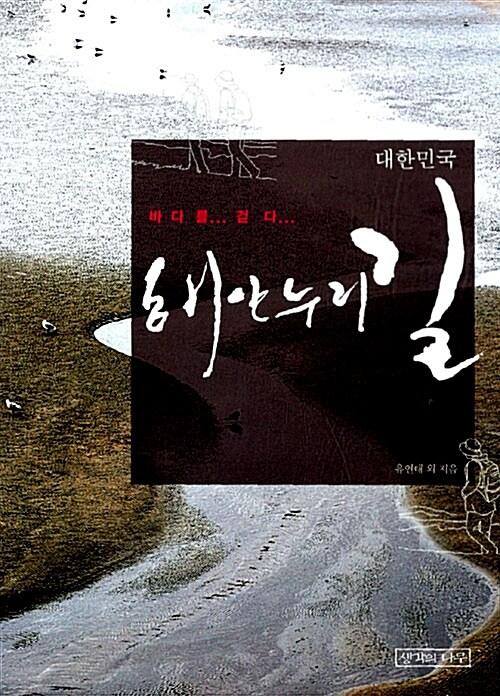  대한민국 해안누리길