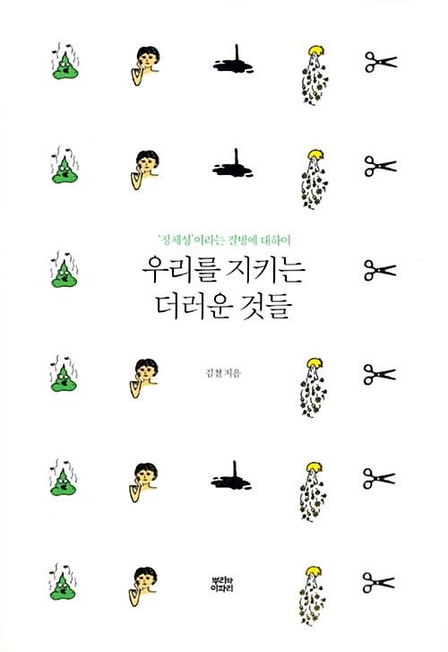  우리를 지키는 더러운 것들