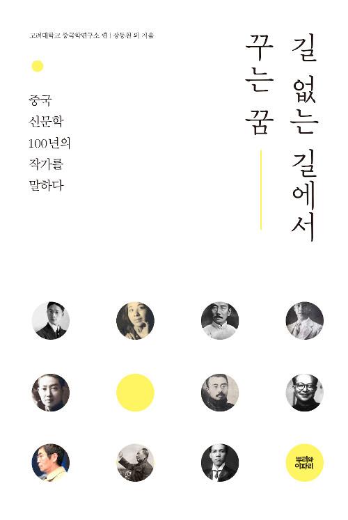  길 없는 길에서 꾸는 꿈