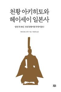  천황 아키히토와 헤이세이 일본사