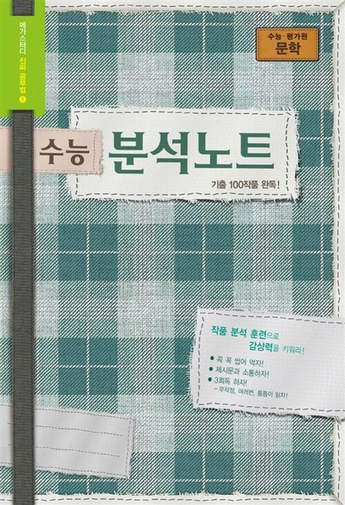 수능 분석노트 국어영역 문학