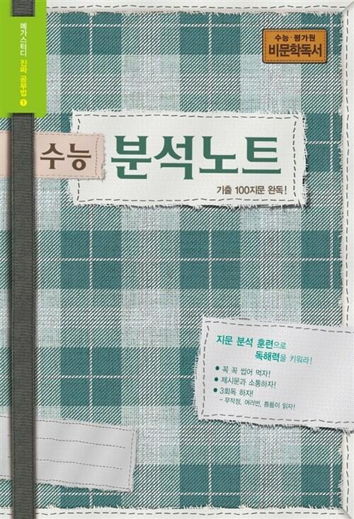  수능 분석노트 국어영역 비문학독서
