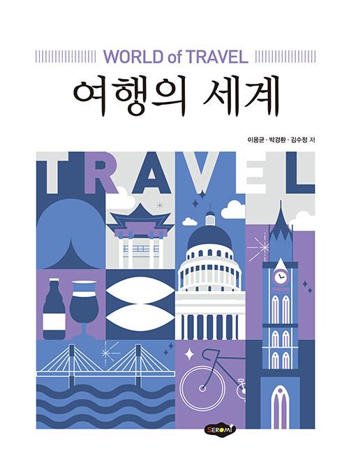  여행의 세계