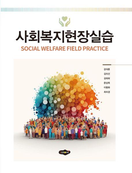  사회복지현장실습