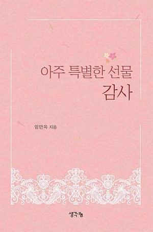  아주 특별한 선물 감사