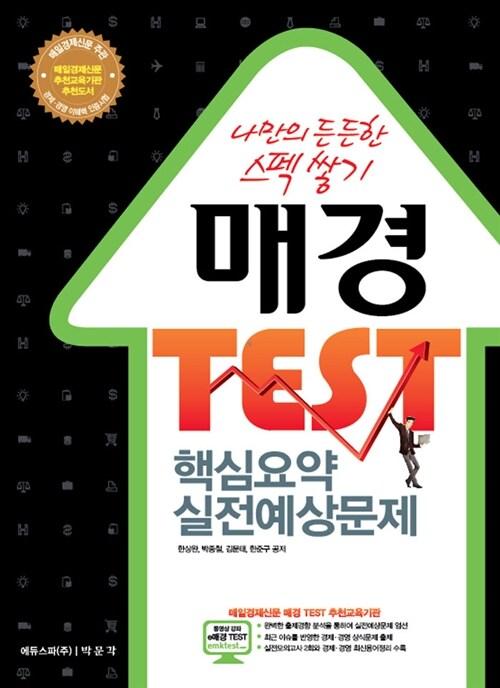  2011 매경 TEST 핵심요약 실전예상문제