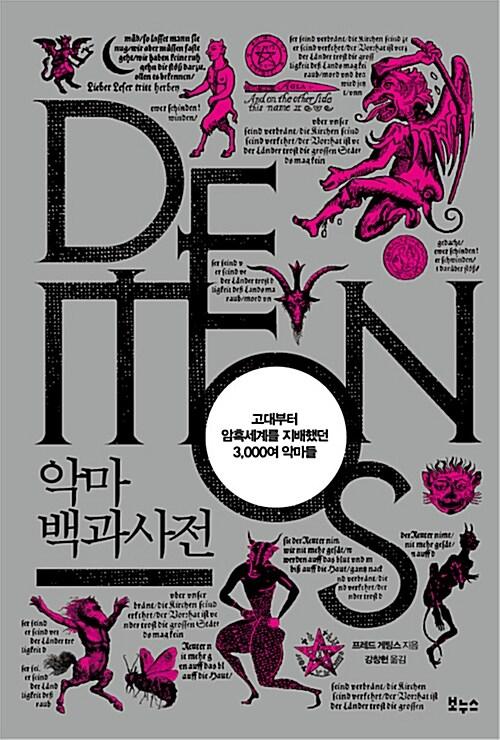  악마 백과사전
