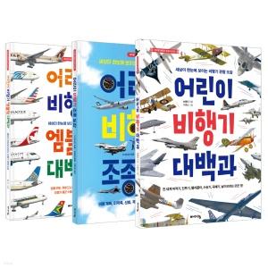  바이킹 어린이 비행기 베스트 3종 세트 - 전3권
