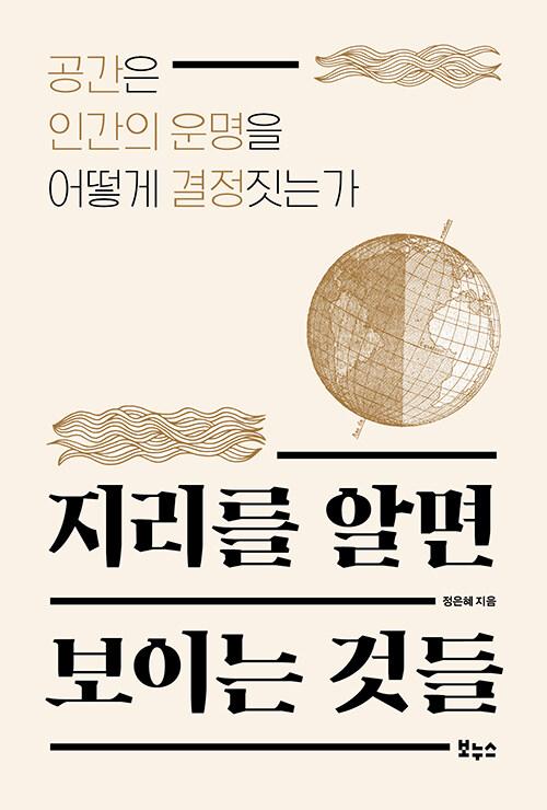  지리를 알면 보이는 것들