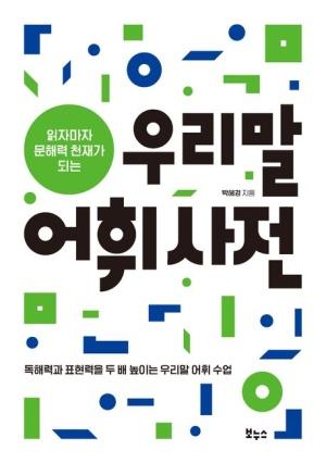  읽자마자 문해력 천재가 되는 우리말 어휘 사전
