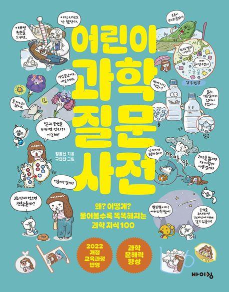  어린이 과학 질문 사전