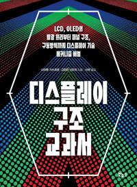  디스플레이 구조 교과서