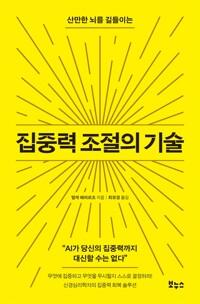  집중력 조절의 기술