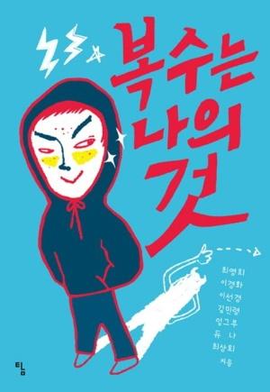  복수는 나의 것