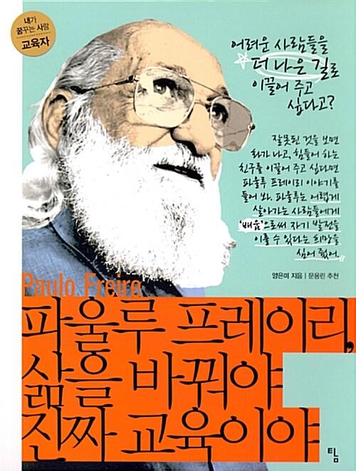  파울루 프레이리, 삶을 바꿔야 진짜 교육이야