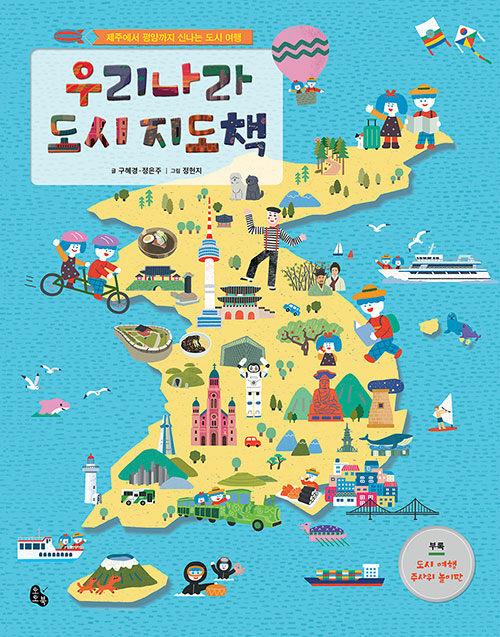  우리나라 도시 지도책
