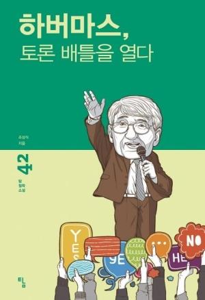  하버마스, 토론 배틀을 열다