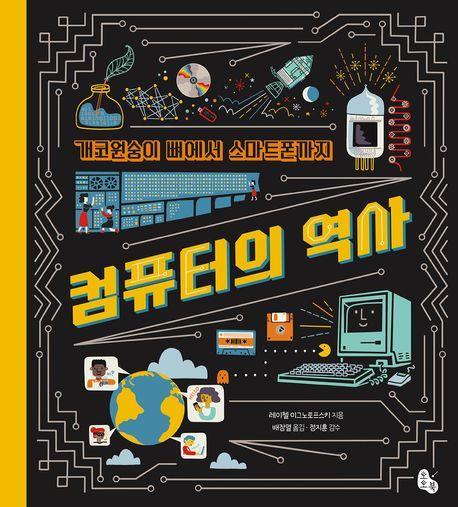  개코원숭이 뼈에서 스마트폰까지 컴퓨터의 역사