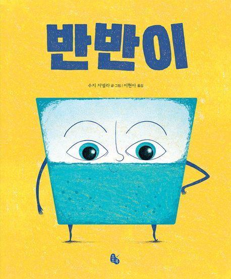  반반이