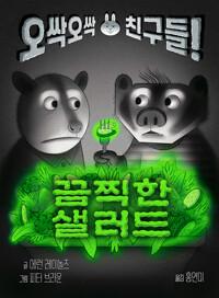  끔찍한 샐러드