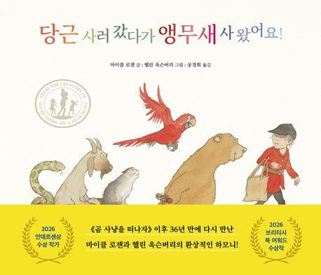  당근 사러 갔다가 앵무새 사 왔어요!
