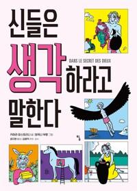  신들은 생각하라고 말한다