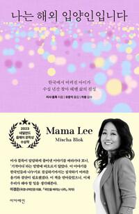  나는 해외 입양인입니다