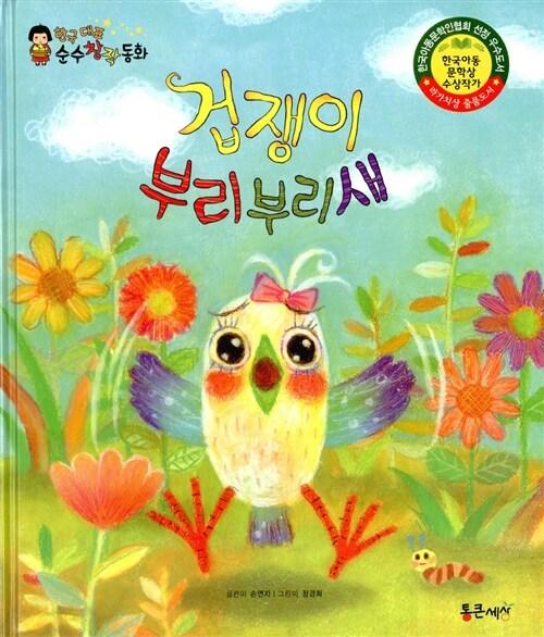  겁쟁이 부리부리새