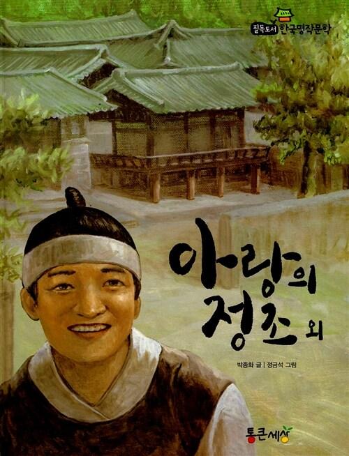  아랑의 정조 외