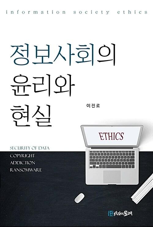  정보사회의 윤리와 현실