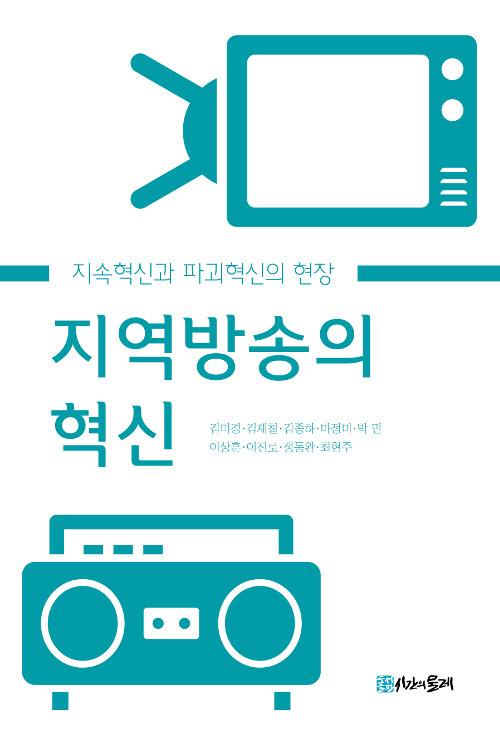  지역방송의 혁신