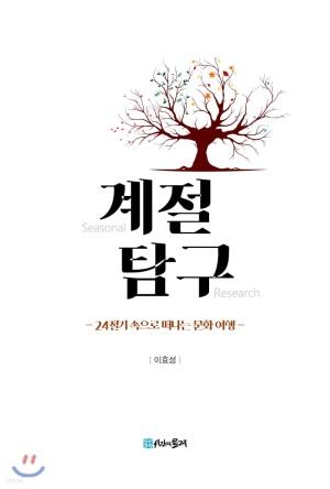  계절 탐구
