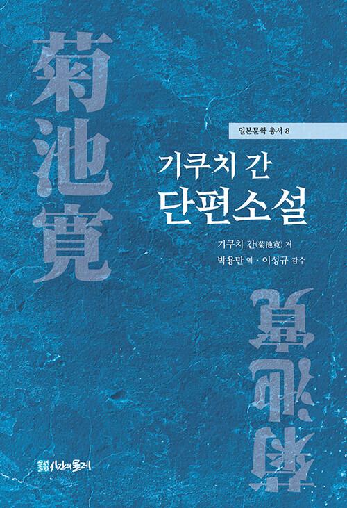  기쿠치 간 단편소설
