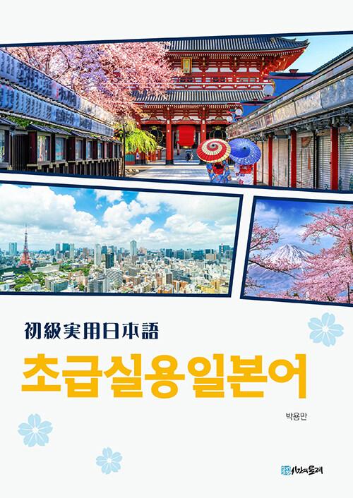  초급실용일본어