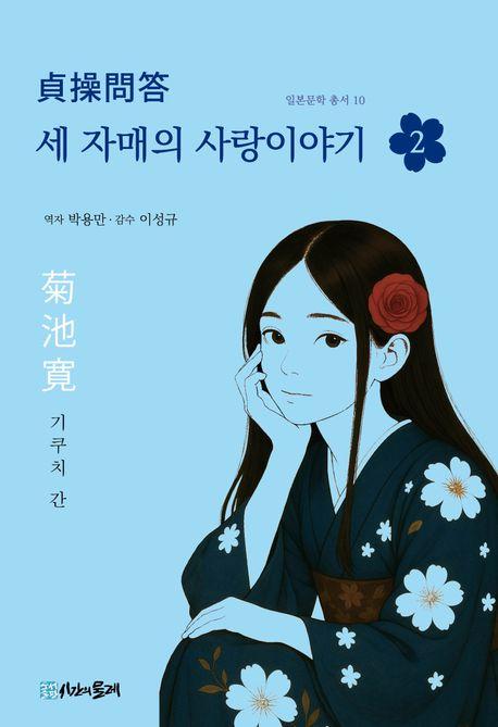  세 자매의 사랑이야기 2