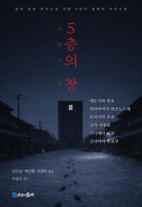 5층의 창