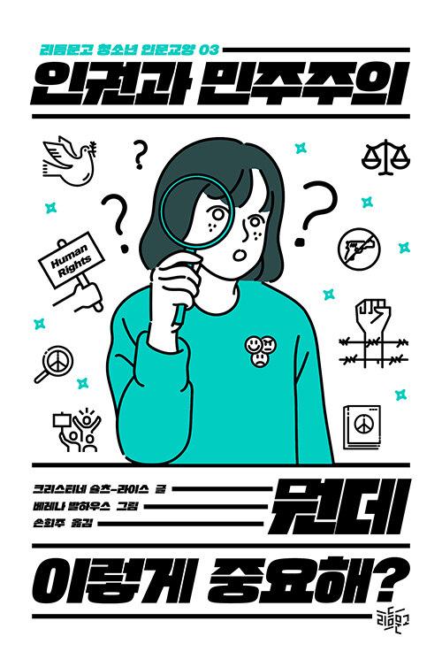  인권과 민주주의 뭔데 이렇게 중요해?