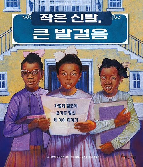  작은 신발, 큰 발걸음
