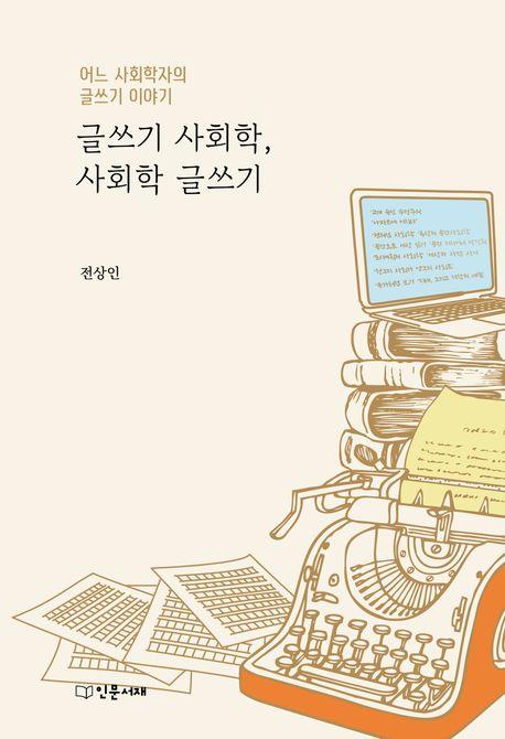  글쓰기 사회학, 사회학 글쓰기