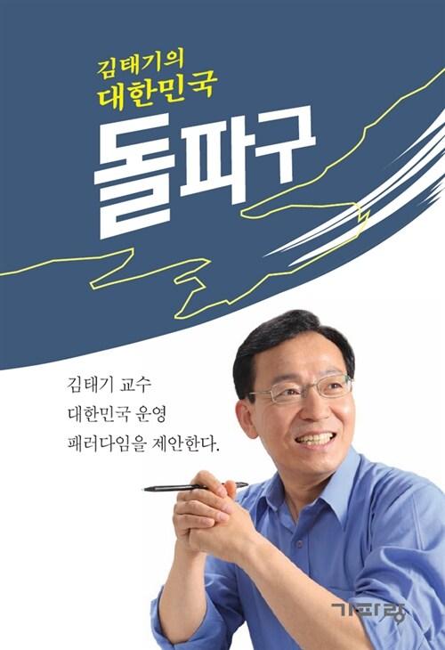  김태기의 대한민국 돌파구