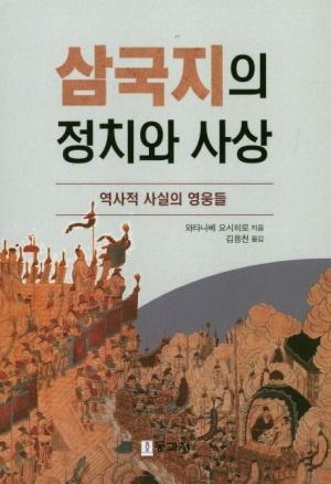  삼국지의 정치와 사상