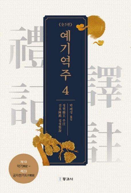  예기역주 4