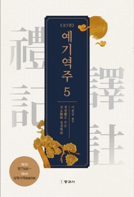  예기역주 5