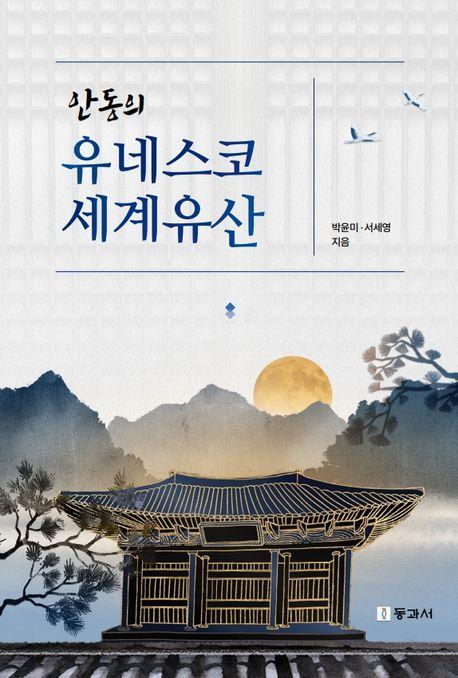  안동의 유네스코 세계유산