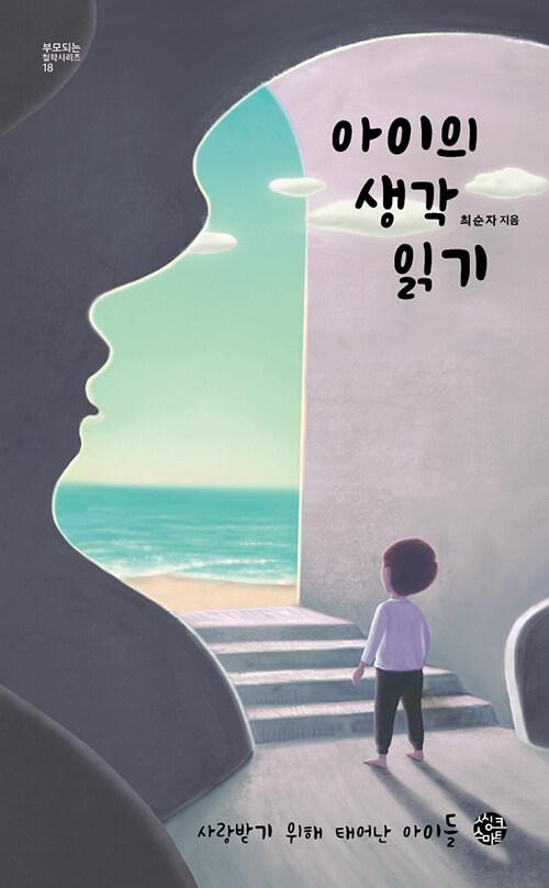  아이의 생각 읽기