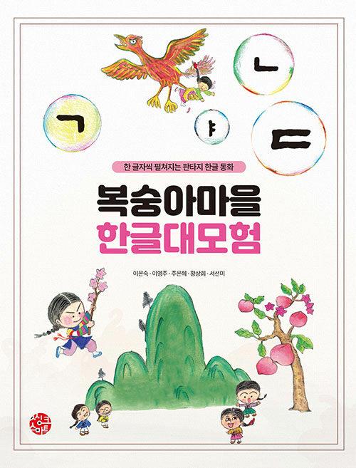  복숭아마을 한글대모험