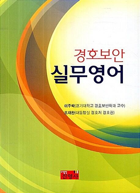  경호보안 실무영어